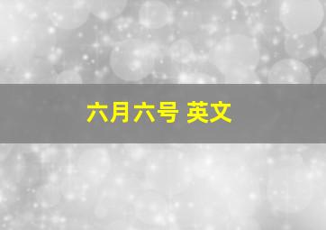 六月六号 英文